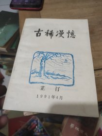 古稀漫忆