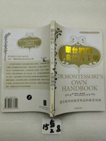 蒙台梭利儿童教育手册：蒙台梭利的教育观念和教育指南