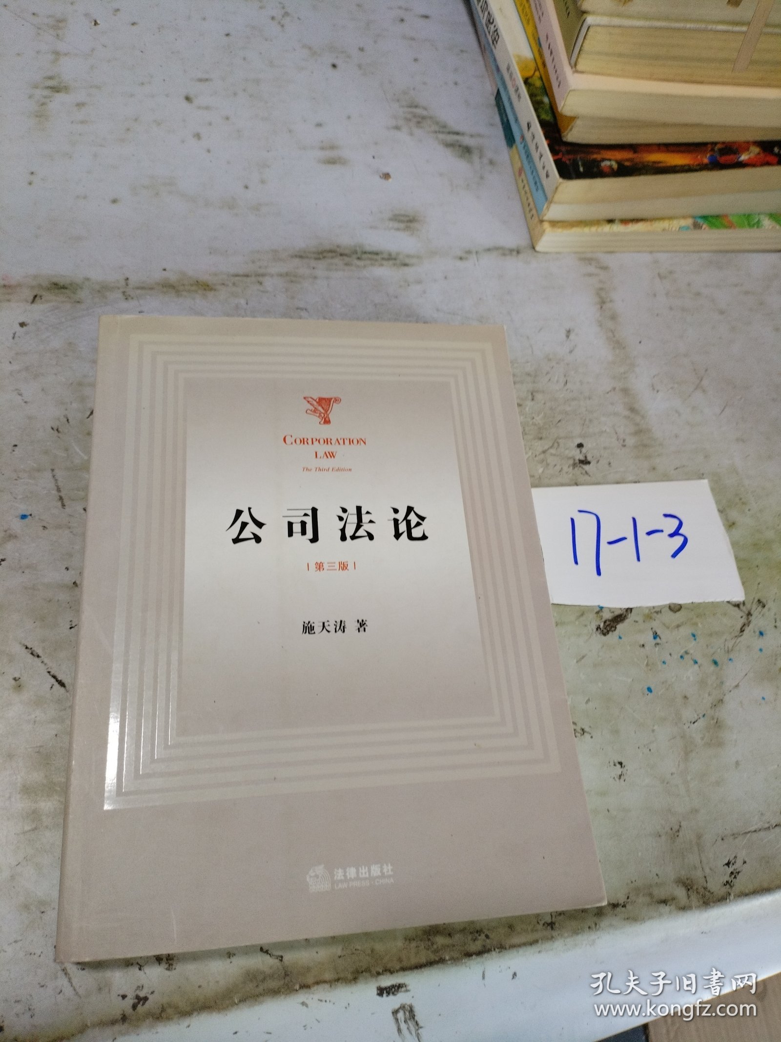 公司法论