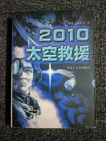 2010太空救援