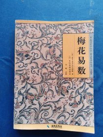 ［库存书］《故宫珍本丛刊》精选整理本丛书：梅花易数（书口瑕疵看图）