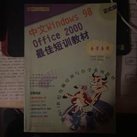 中文Windows 98  Office 2000最佳短训教材