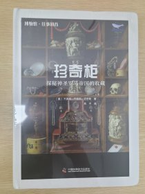 珍奇柜 :