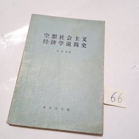 空想社会主义经济学说简史