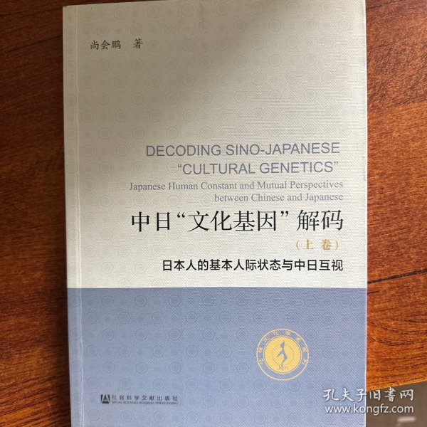 中日“文化基因”解码（全2卷）