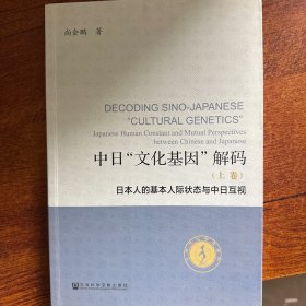 中日“文化基因”解码（全2卷）