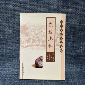 东坡志林（历代名家小品文集）