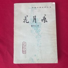 中國(guó)小說(shuō)史料叢書(shū)《花月痕》