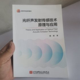 光纤声发射传感技术原理与应用