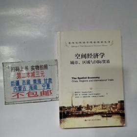 诺贝尔经济学奖获得者丛书·空间经济学：城市、区域与国际贸易