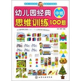 幼儿园经典思维训练100题:中班 智力开发 歆音，露霖编 新华正版