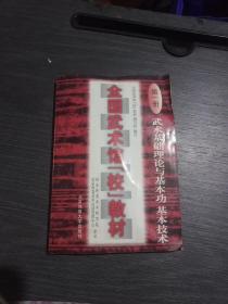 全国武术馆(校)教材第一册