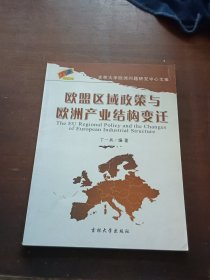 欧盟区域政策与欧洲产业结构变迁