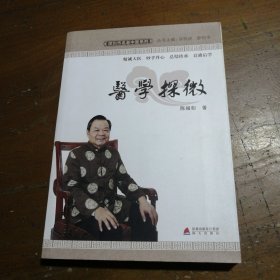 医学探微