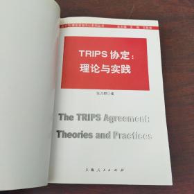 TRIPS协定:理论与实践:theories and practices