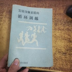 发展身体素质的循环训练