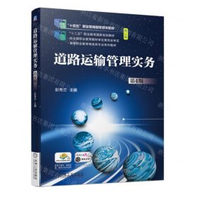 道路运输管理实务(第4版修订版高等职业教育物流类专业系列教材)