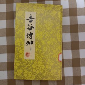 吉谷诗草（并入书柜2）