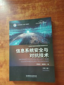 信息系统安全与对抗技术