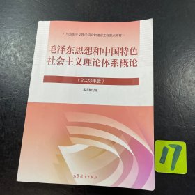 毛泽东思想和中国特色社会主义理论体系概论（2023年版）