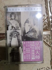 京剧大师演唱伴奏集锦1磁带