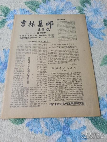 吉林集邮 1991年第九期  总字第62期