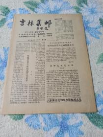 吉林集邮 1991年第九期  总字第62期