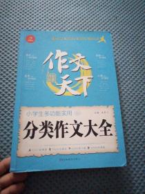 小学生多功能实用分类作文大全/作文天下