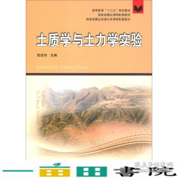 土质学与土力学实验（附实验报告）/高等教育“十三五”规划教材