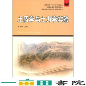 土质学与土力学实验（附实验报告）/高等教育“十三五”规划教材