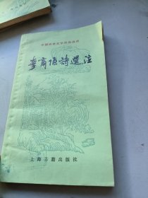 李商隐诗选注