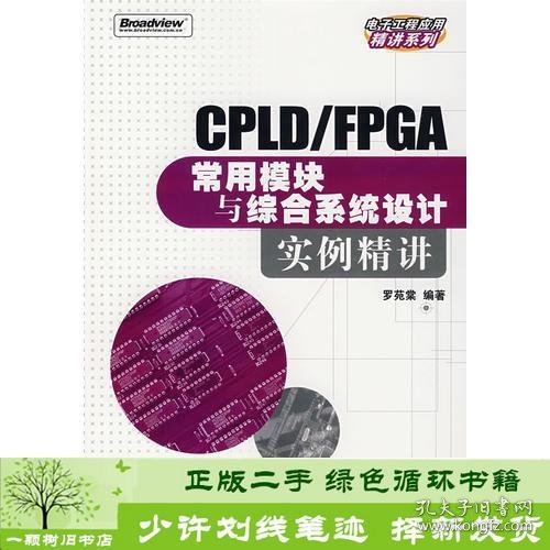 CPLD/FPGA常用模块与综合系统设计实例精讲