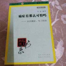 院士科普书系·癌症有那么可怕吗：认识癌症，为了防治