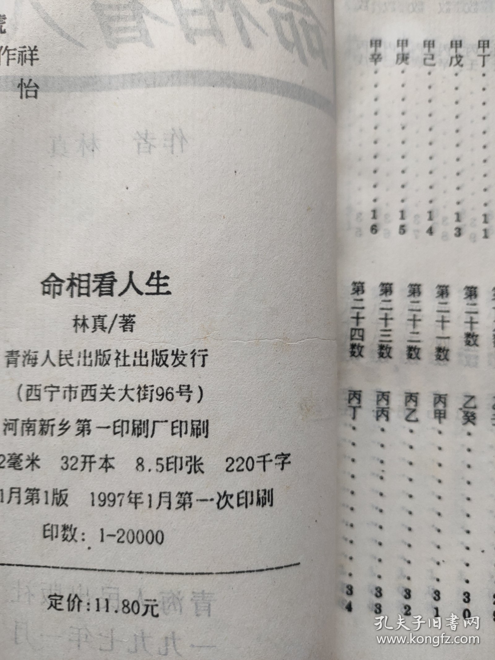 命相看人生