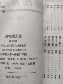 命相看人生