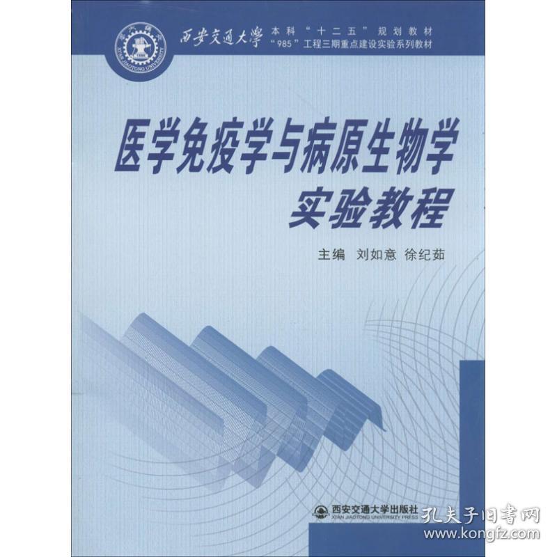 【正版新书】 医学免疫学与病原生物学实验教程 刘如意,徐纪茹 编 西安交通大学出版社