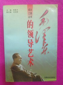 毛泽东的领导艺术