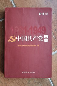 中国共产党历史.第1卷（下册）