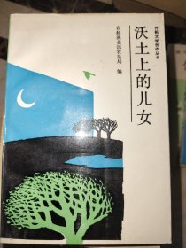 沃土上的儿女