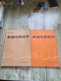 基础无机化学（上下）