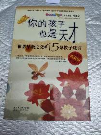 你的孩子也是天才:世界早教之父的15条教子箴言