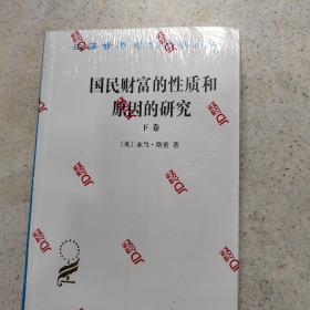 国民财富的性质和原因的研究（下卷）