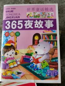 好学生快乐阅读：世界童话精选 365夜故事 彩图版 （小柜4层）