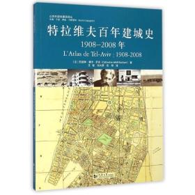 特拉维夫百年建城史：1908—2008年