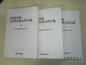 正版包邮  新闻出版法律法规文件汇编（上中下编 全三编）  中共中央宣传部政策法规研究室 中国书籍出版社