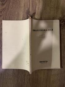 馆藏近代中国史料丛刊目录