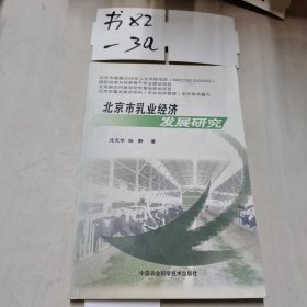 北京市乳业经济发展研究