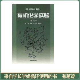 有机化学实验（第2版）