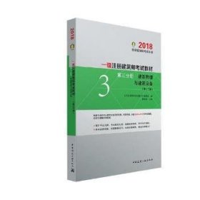 一级注册建筑师2018考试教材 第三分册 建筑物理与建筑设备（第十三版）