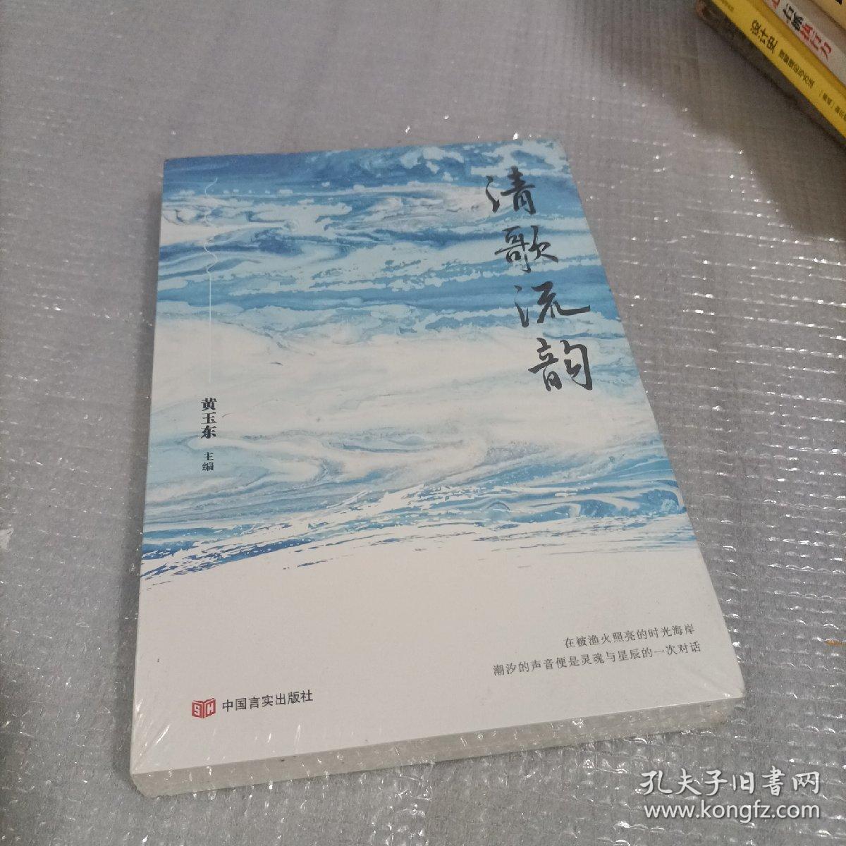 清歌流韵 黄玉东